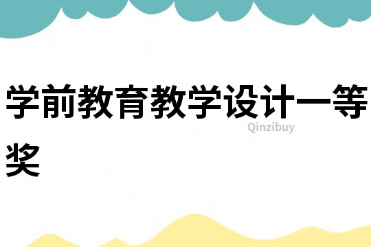 學前教育教學設計一等獎