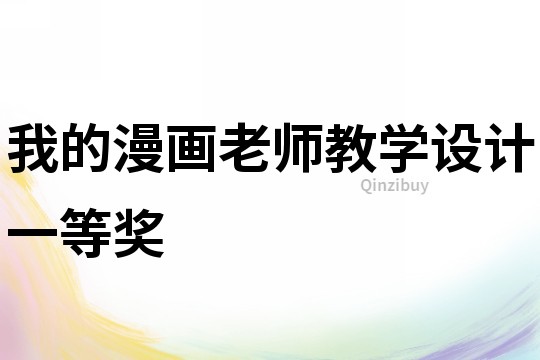 我的漫畫老師教學設計一等獎