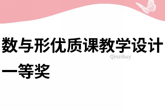 數(shù)與形優(yōu)質(zhì)課教學(xué)設(shè)計(jì)一等獎(jiǎng)