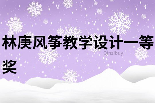 林庚風箏教學設計一等獎