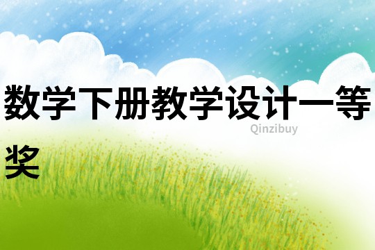 數學下冊教學設計一等獎