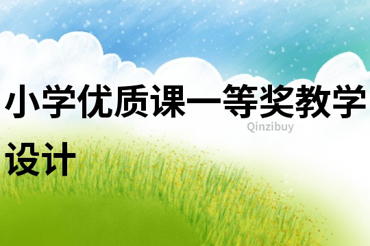 小學優質課一等獎教學設計