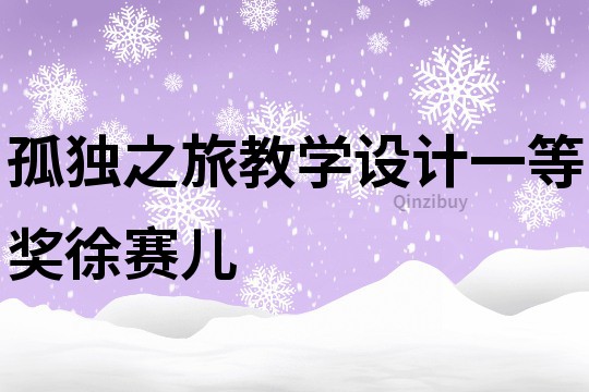 孤獨之旅教學設計一等獎徐賽兒