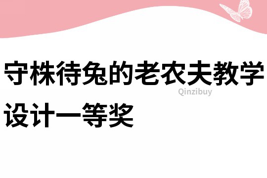守株待兔的老農夫教學設計一等獎