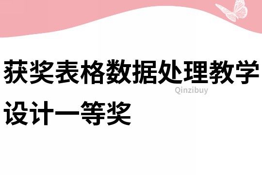 獲獎表格數據處理教學設計一等獎