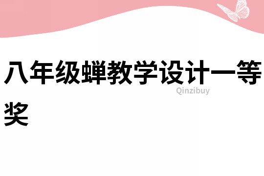 八年級蟬教學設計一等獎