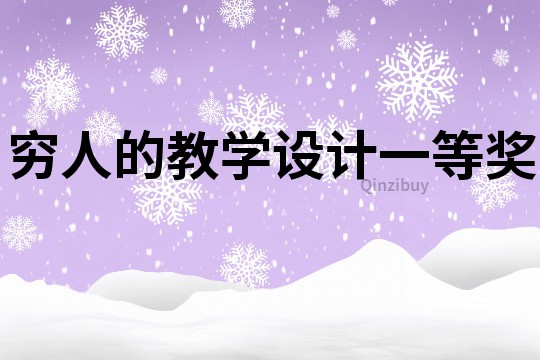 窮人的教學(xué)設(shè)計(jì)一等獎(jiǎng)