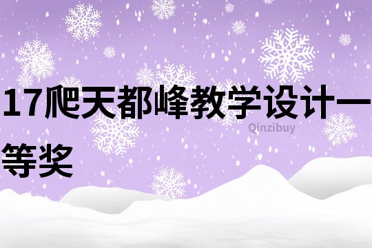 17爬天都峰教學(xué)設(shè)計一等獎