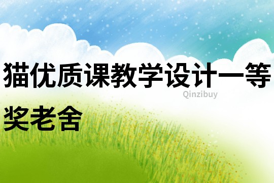 貓優質課教學設計一等獎老舍
