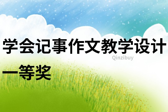 學會記事作文教學設計一等獎