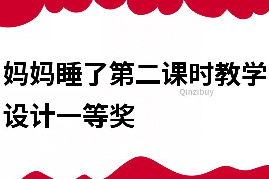 媽媽睡了第二課時教學設計一等獎