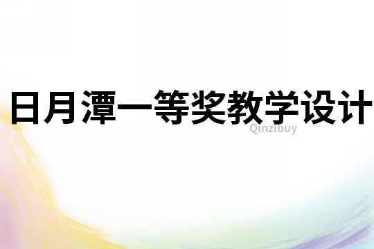 日月潭一等獎(jiǎng)教學(xué)設(shè)計(jì)