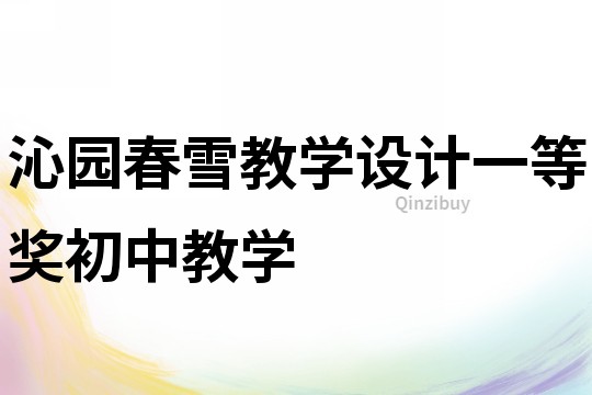 沁園春雪教學設計一等獎初中教學
