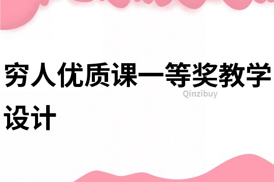 窮人優質課一等獎教學設計