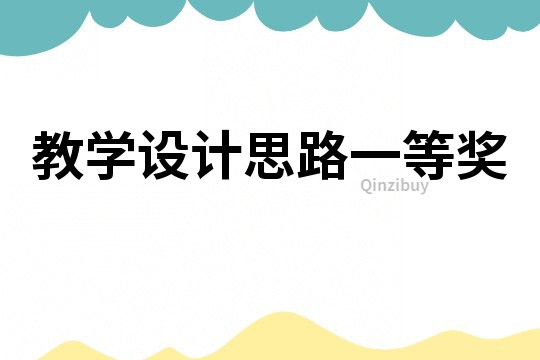 教學設計思路一等獎