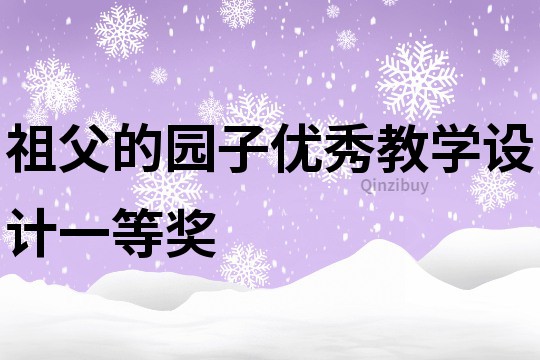 祖父的園子優秀教學設計一等獎