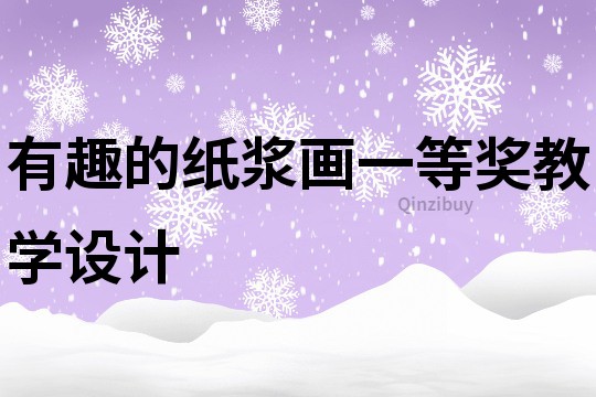 有趣的紙漿畫一等獎教學設計