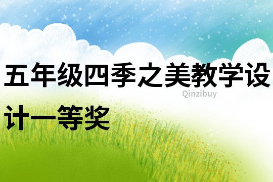 五年級四季之美教學(xué)設(shè)計一等獎