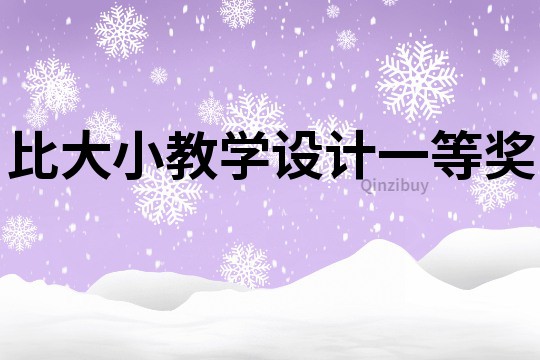 比大小教學設計一等獎