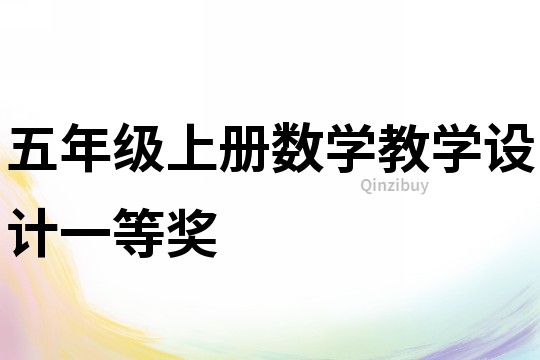 五年級上冊數(shù)學教學設計一等獎