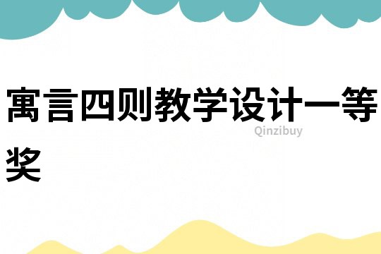 寓言四則教學設計一等獎