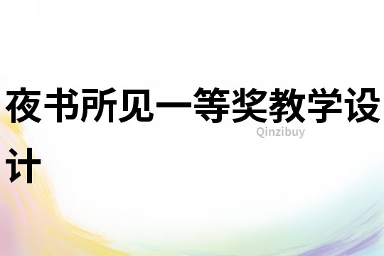 夜書所見一等獎教學設計