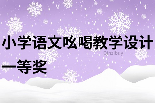小學(xué)語(yǔ)文吆喝教學(xué)設(shè)計(jì)一等獎(jiǎng)