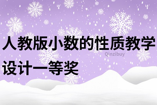 人教版小數的性質教學設計一等獎