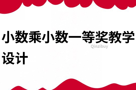 小數乘小數一等獎教學設計