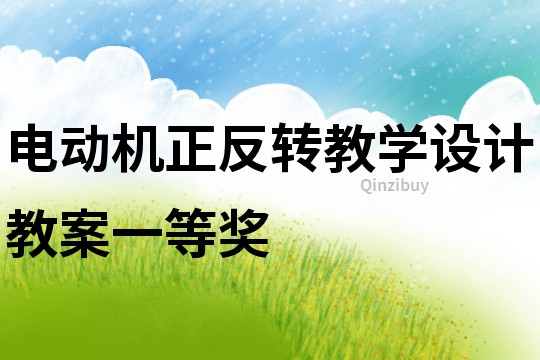 電動機正反轉教學設計教案一等獎