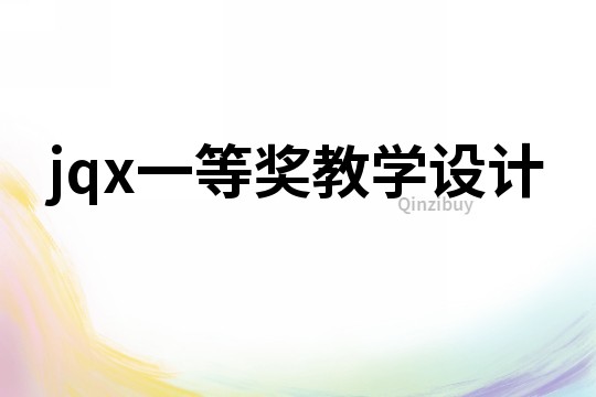 jqx一等獎教學(xué)設(shè)計