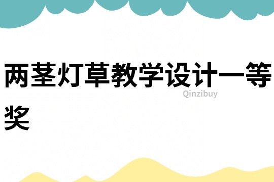 兩莖燈草教學設計一等獎