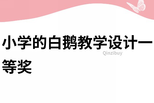 小學的白鵝教學設計一等獎