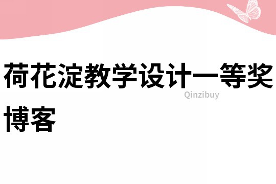 荷花淀教學設計一等獎博客