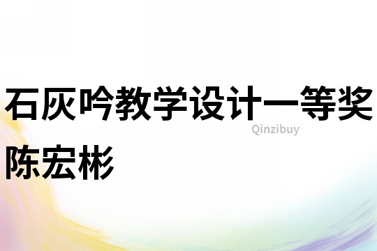 石灰吟教學設計一等獎陳宏彬