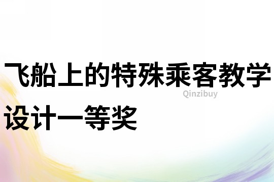 飛船上的特殊乘客教學設計一等獎