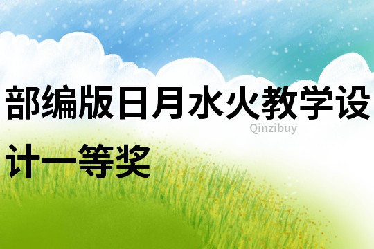 部編版日月水火教學設計一等獎
