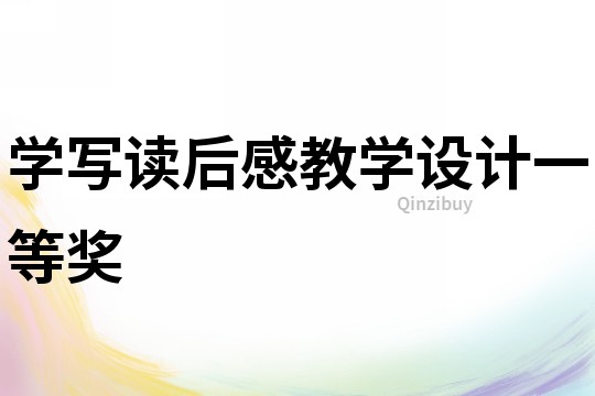 學(xué)寫讀后感教學(xué)設(shè)計一等獎