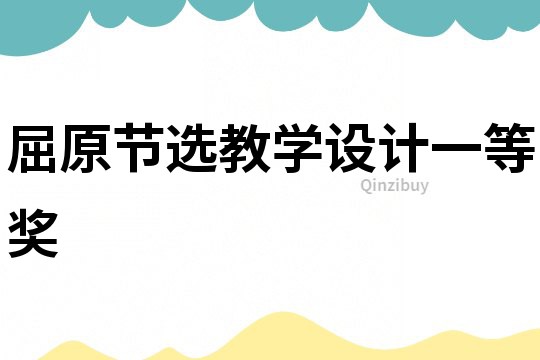 屈原節選教學設計一等獎