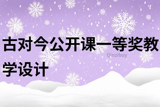 古對今公開課一等獎教學(xué)設(shè)計
