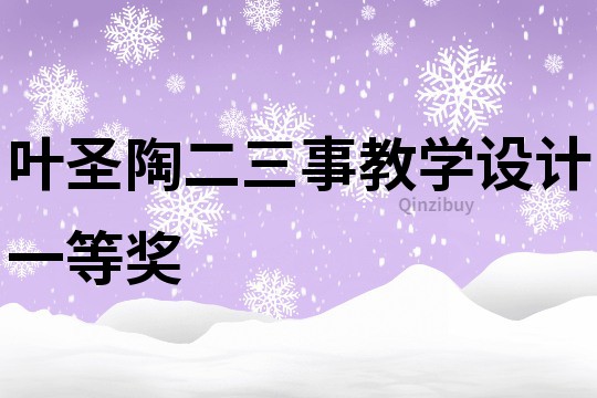 葉圣陶二三事教學設計一等獎
