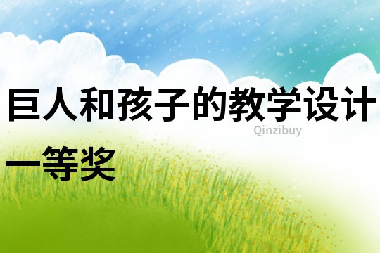 巨人和孩子的教學設計一等獎