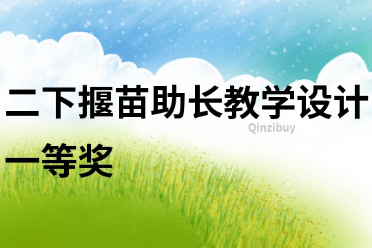 二下揠苗助長教學設計一等獎