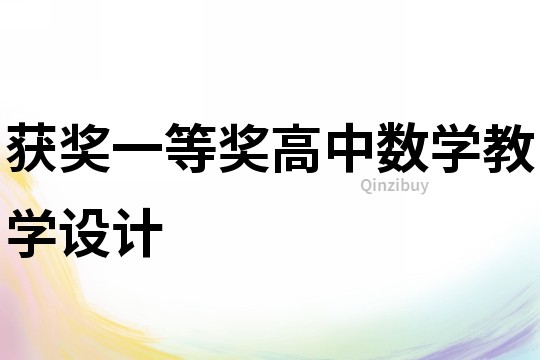 獲獎一等獎高中數學教學設計