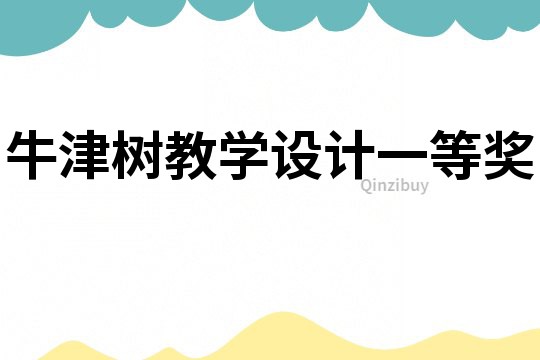 牛津樹教學設計一等獎