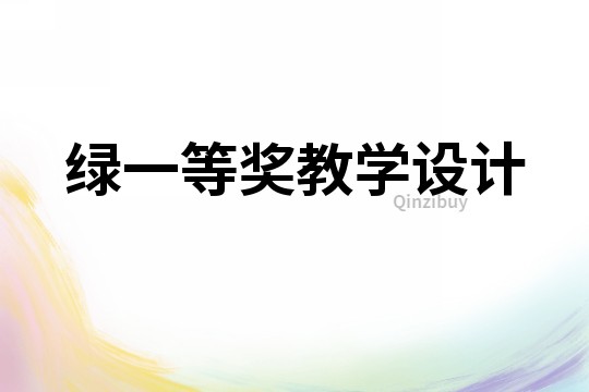綠一等獎教學(xué)設(shè)計