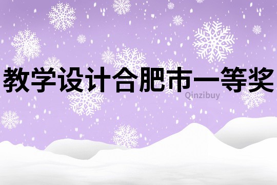 教學設計合肥市一等獎
