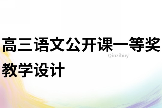 高三語文公開課一等獎教學(xué)設(shè)計