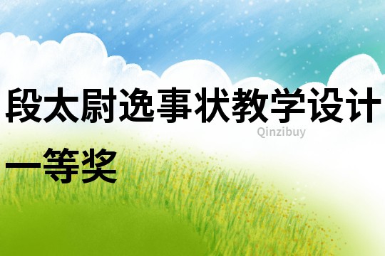段太尉逸事狀教學設計一等獎