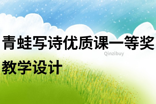 青蛙寫詩優(yōu)質(zhì)課一等獎教學(xué)設(shè)計